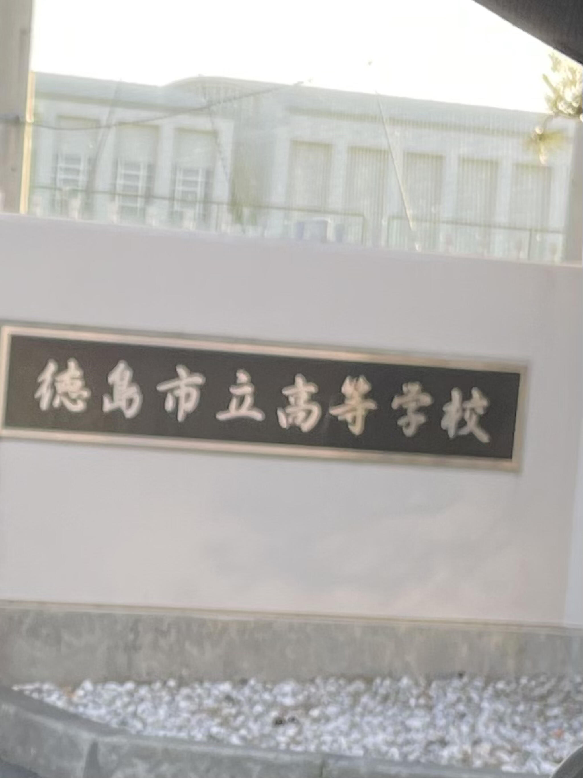 徳島市立高等学校の代表写真1