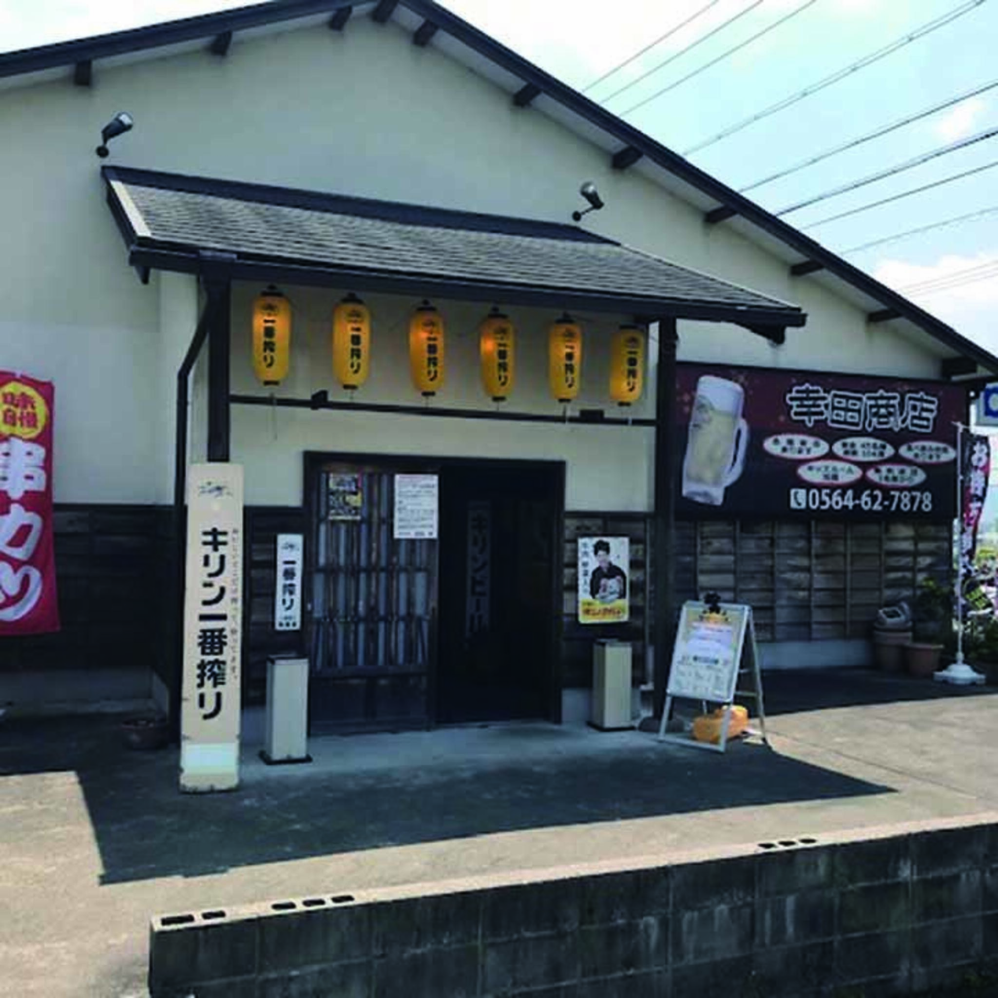 幸田商店の代表写真1