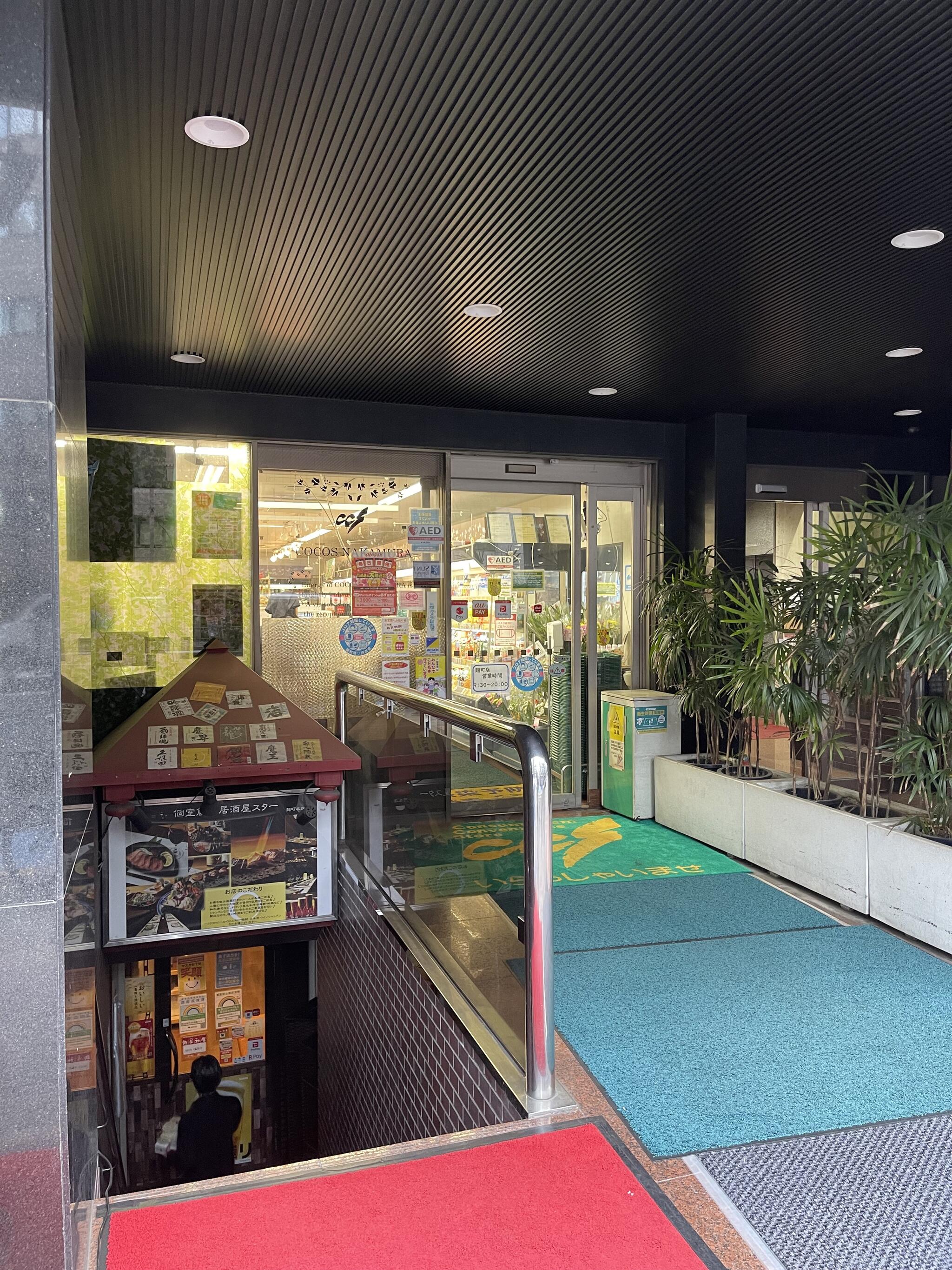 ココスナカムラ 麹町店の代表写真2