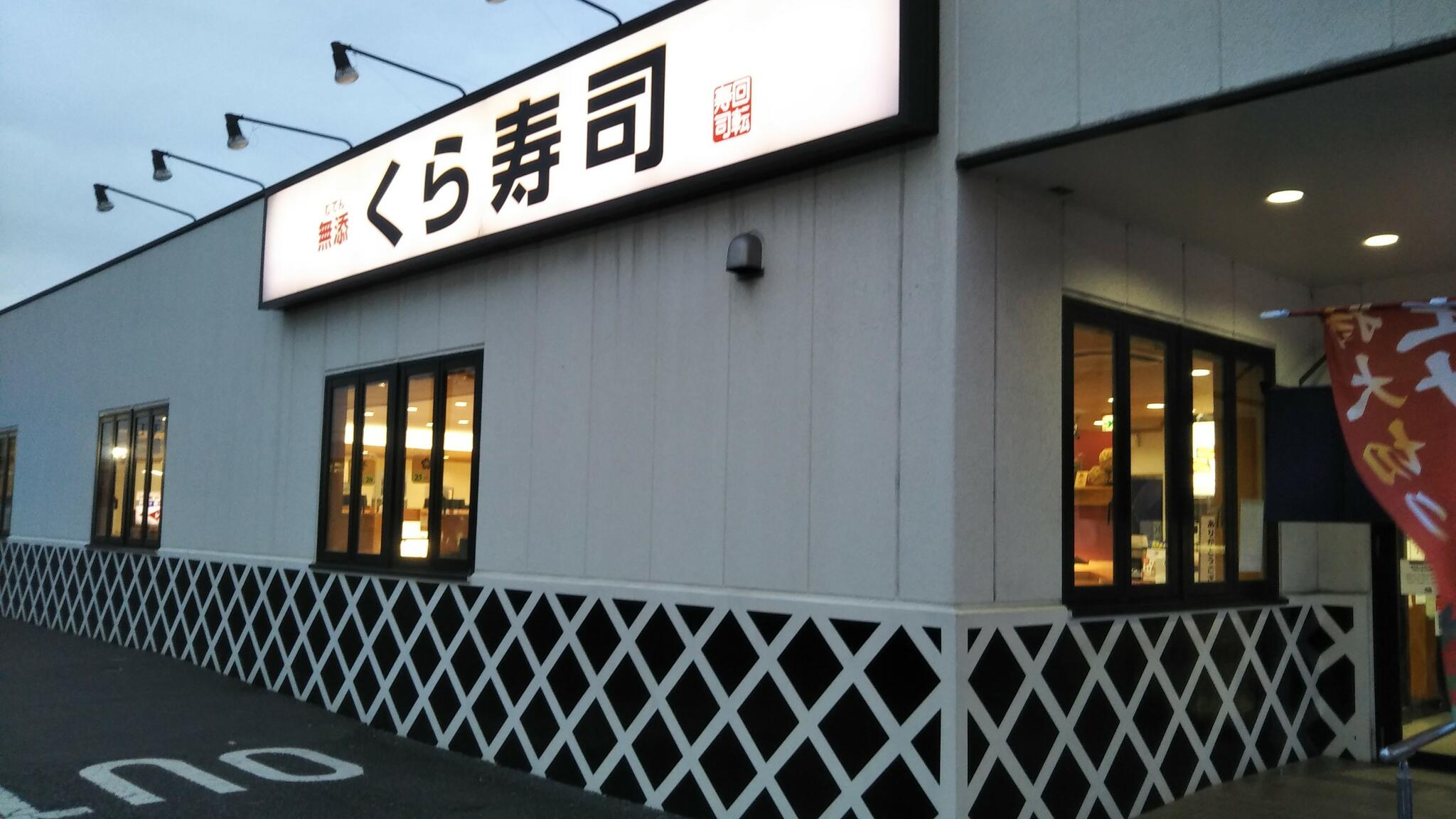 くら寿司 横浜泉店の代表写真2