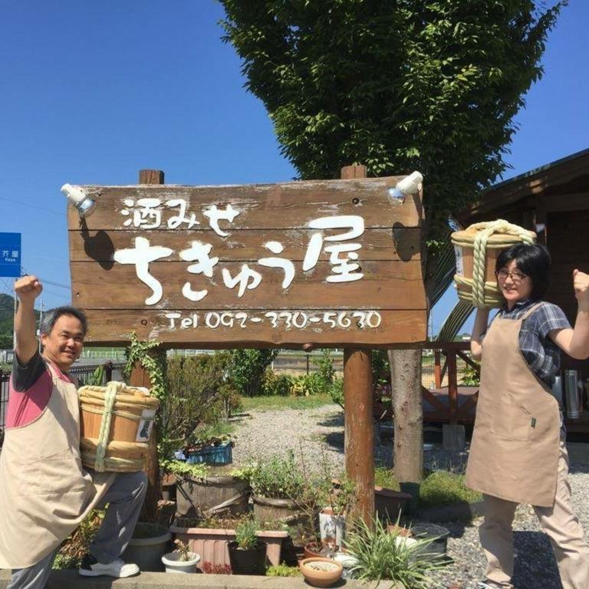 福岡・糸島のおもろい酒屋ちきゅう屋の代表写真1
