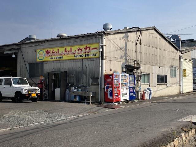 (有)松下自動車 整備工場