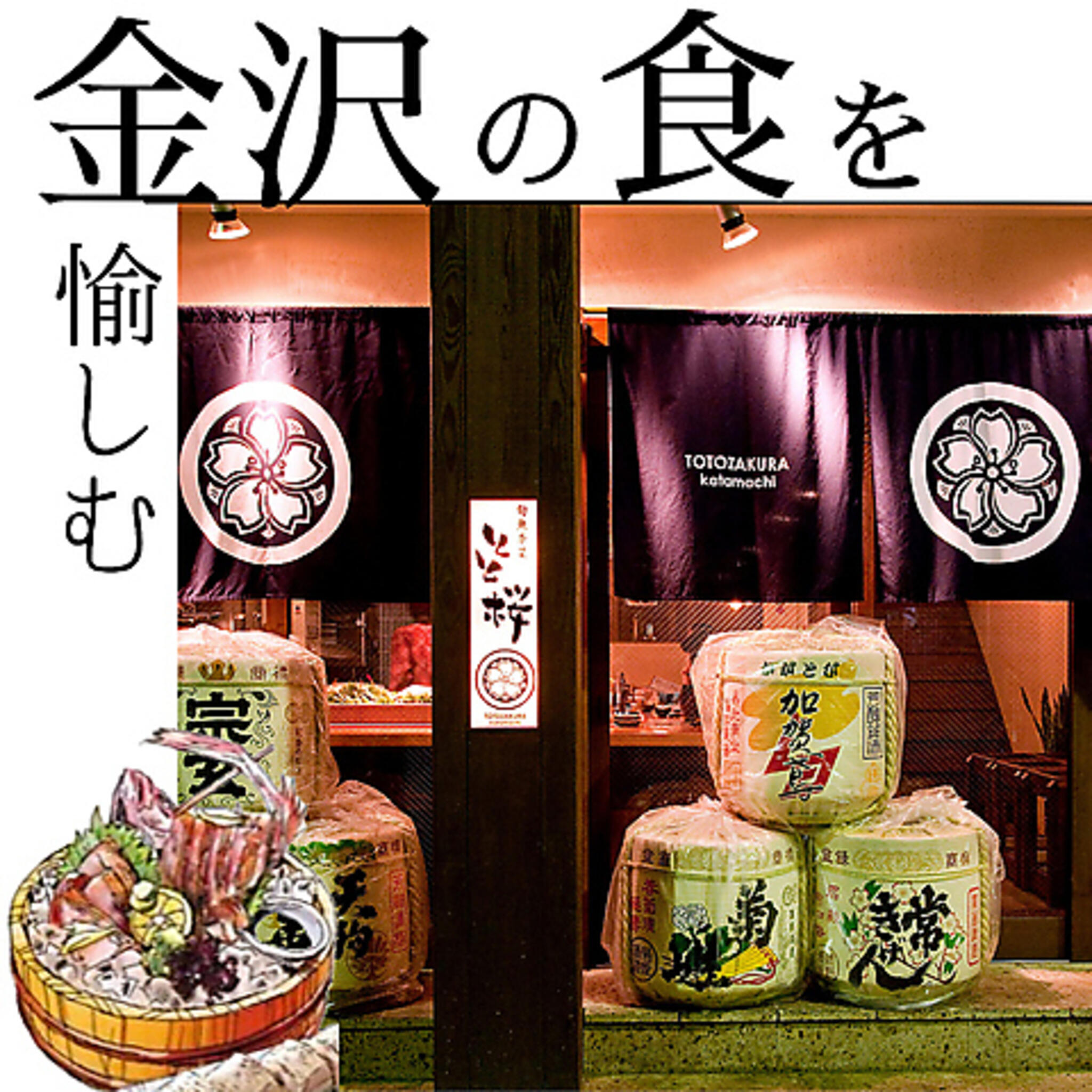 旬魚季菜 とと桜の代表写真2