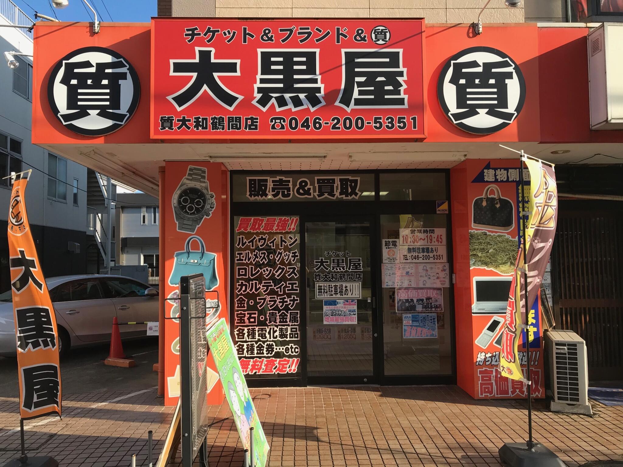 大黒屋 質大和鶴間店の代表写真4