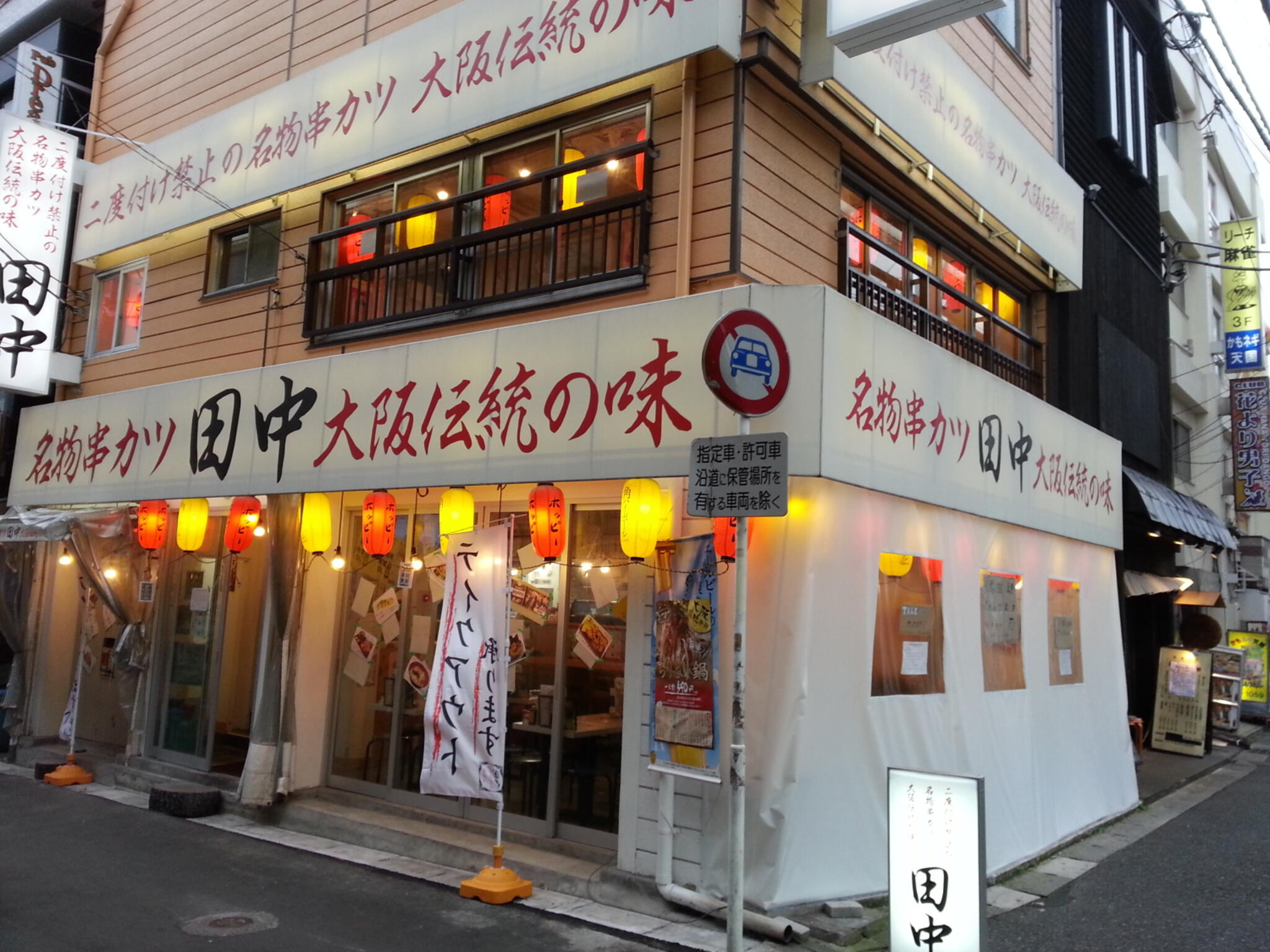 串カツ田中 西船橋店の代表写真5