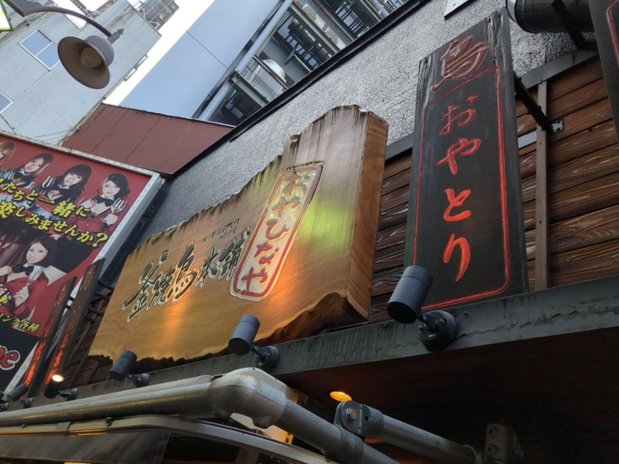 釜焼鳥本舗 おやひなや 渋谷ハチ公口店の代表写真9