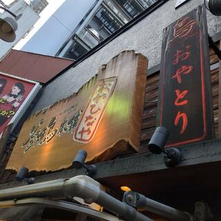 釜焼鳥本舗 おやひなや 渋谷ハチ公口店の写真9