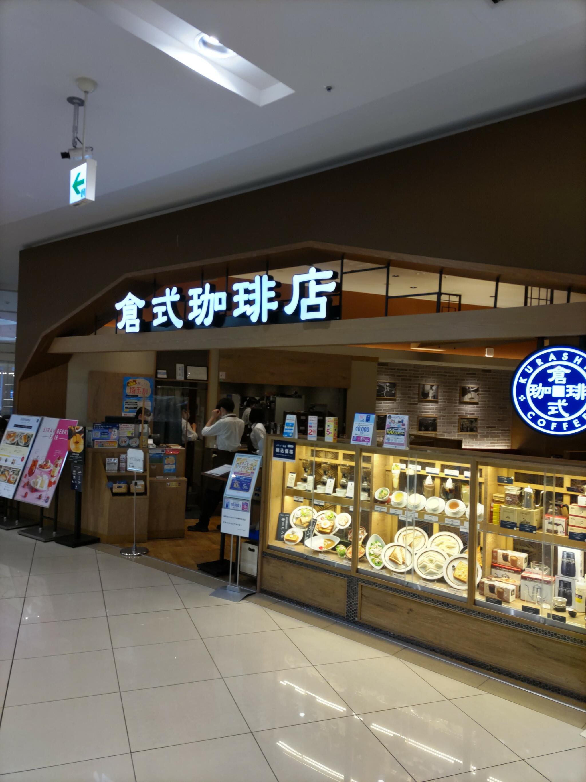 倉式珈琲店 イオンモール川口前川店の代表写真6