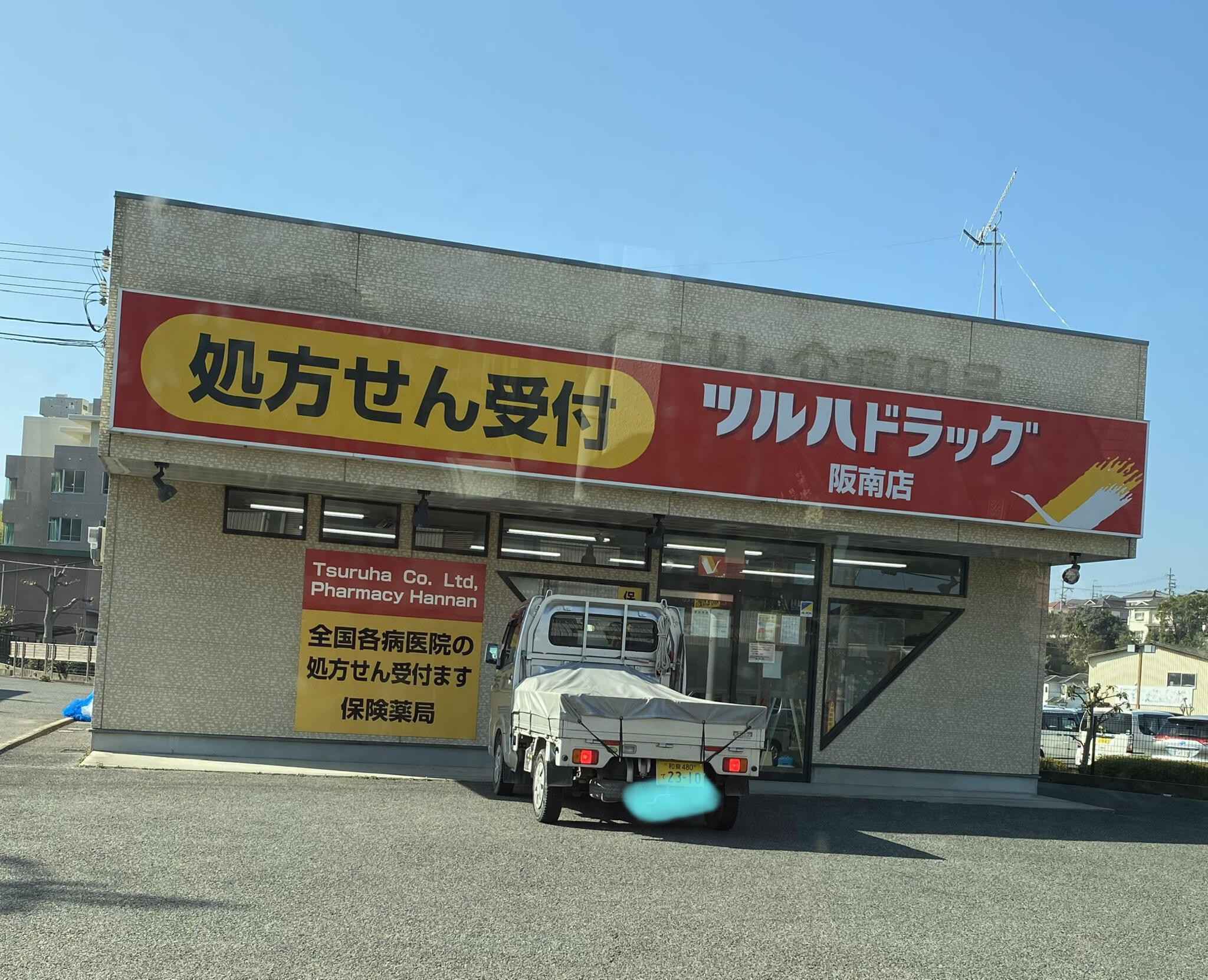 ツルハドラッグ調剤 阪南店の代表写真3