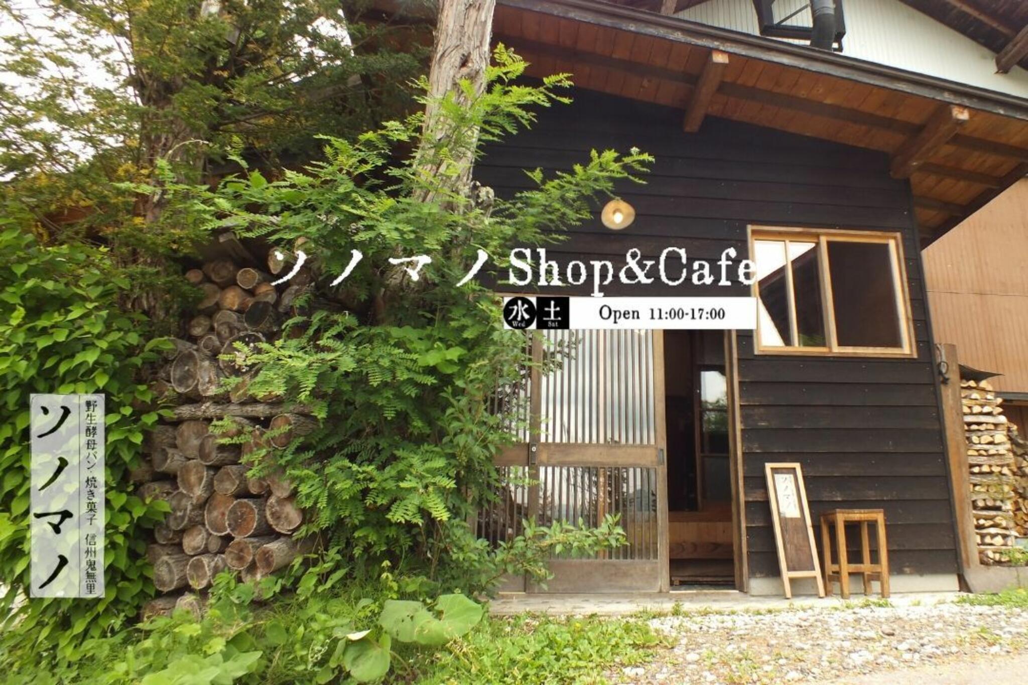 野生酵母パン・焼き菓子 ソノマノ Shop＆Cafeの代表写真1