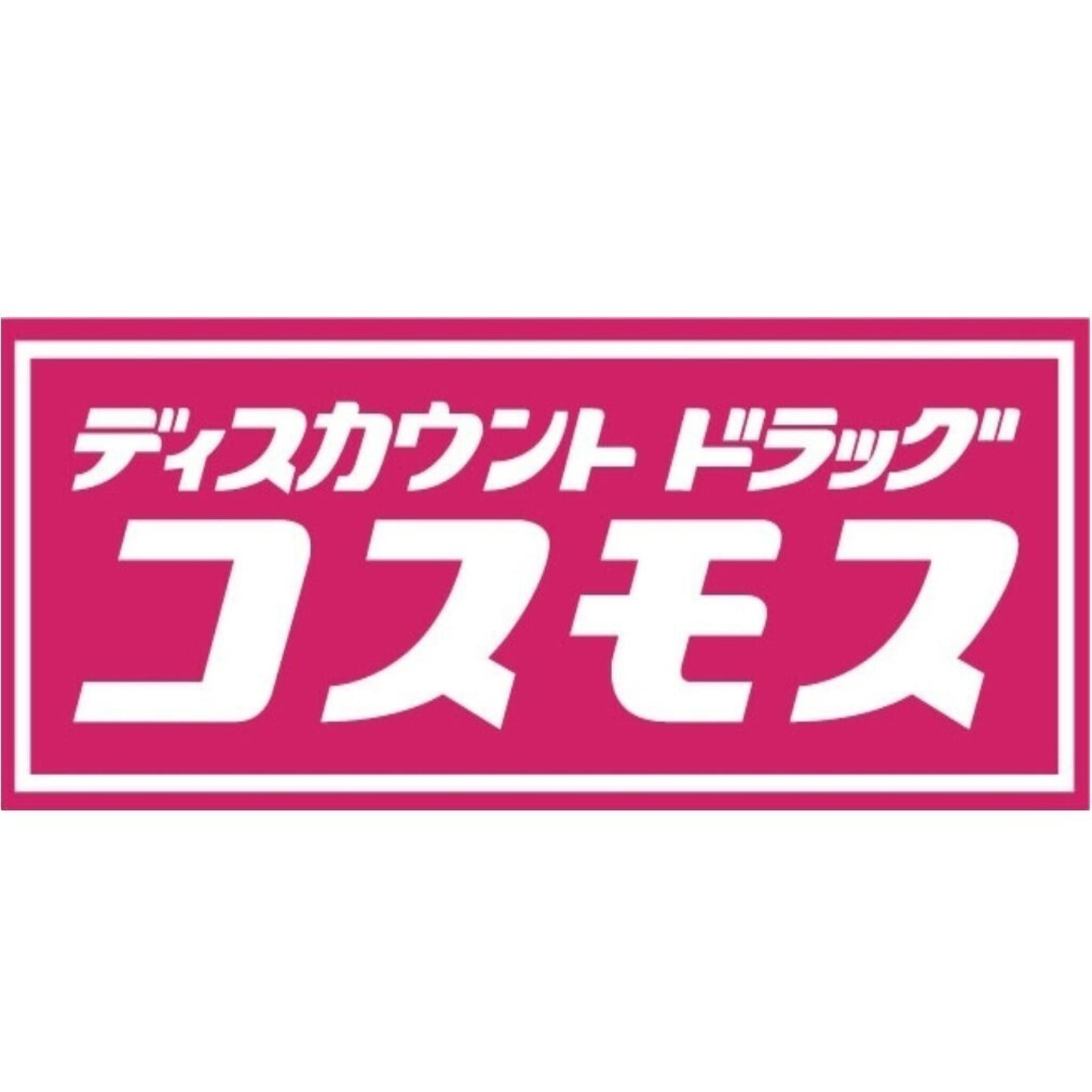 ディスカウントドラッグコスモス 柚須店の代表写真1