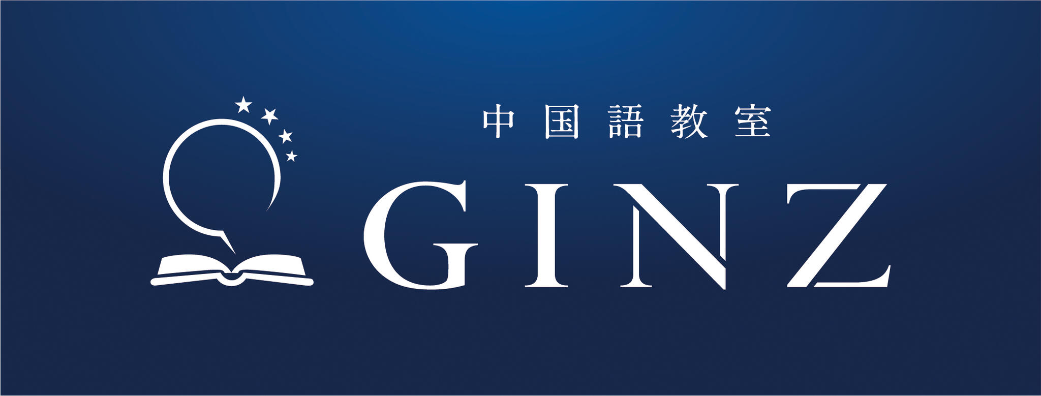 GINZ中国語教室(銀座校)の代表写真1