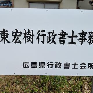 東宏樹行政書士事務所の写真1