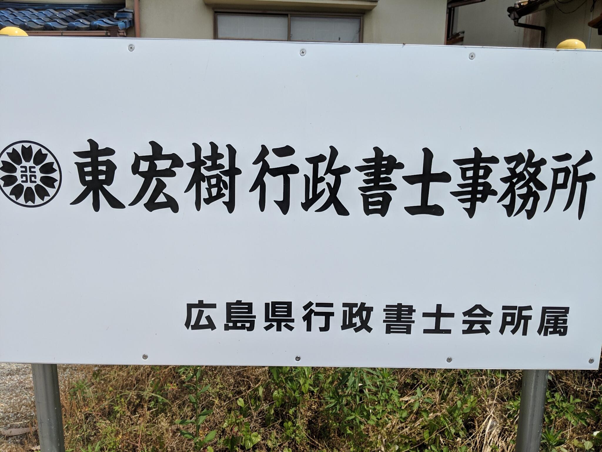東宏樹行政書士事務所の代表写真1