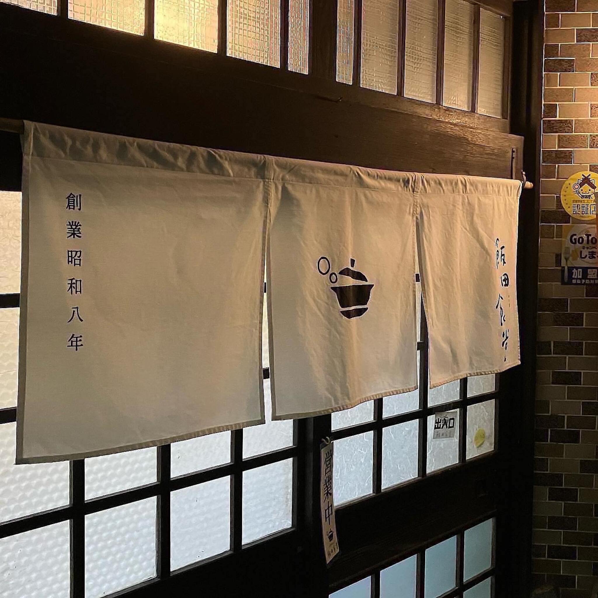 飯田食堂の代表写真2