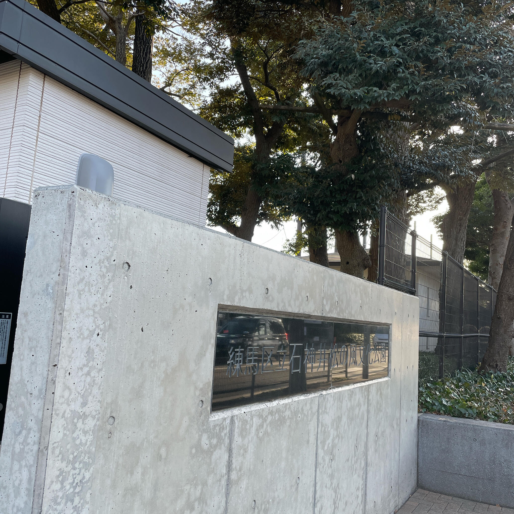 練馬区立石神井松の風文化公園庭球場の代表写真1