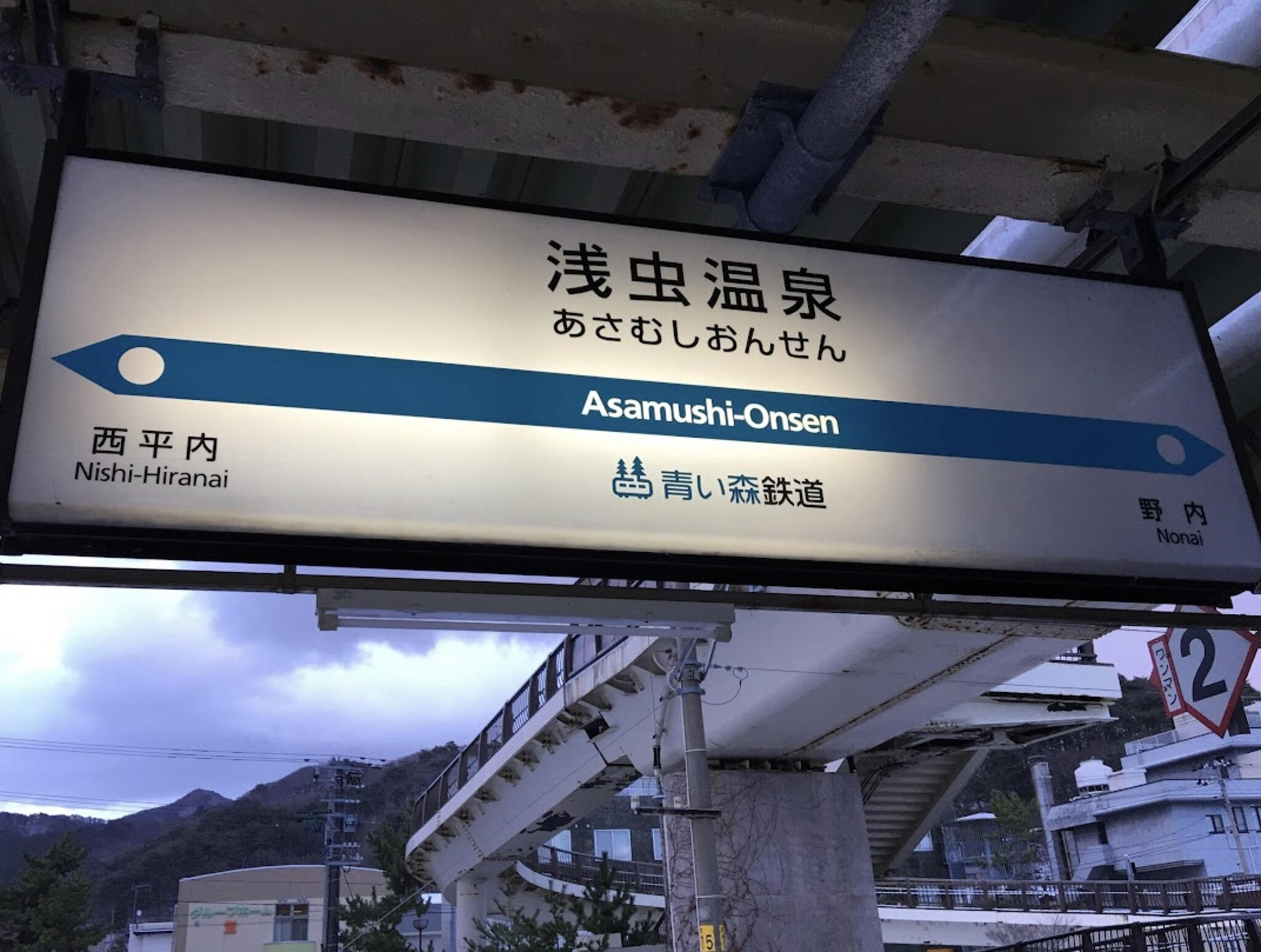 浅虫温泉駅の代表写真2