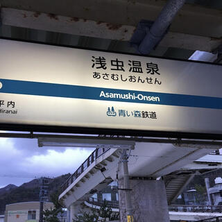 浅虫温泉駅の写真2