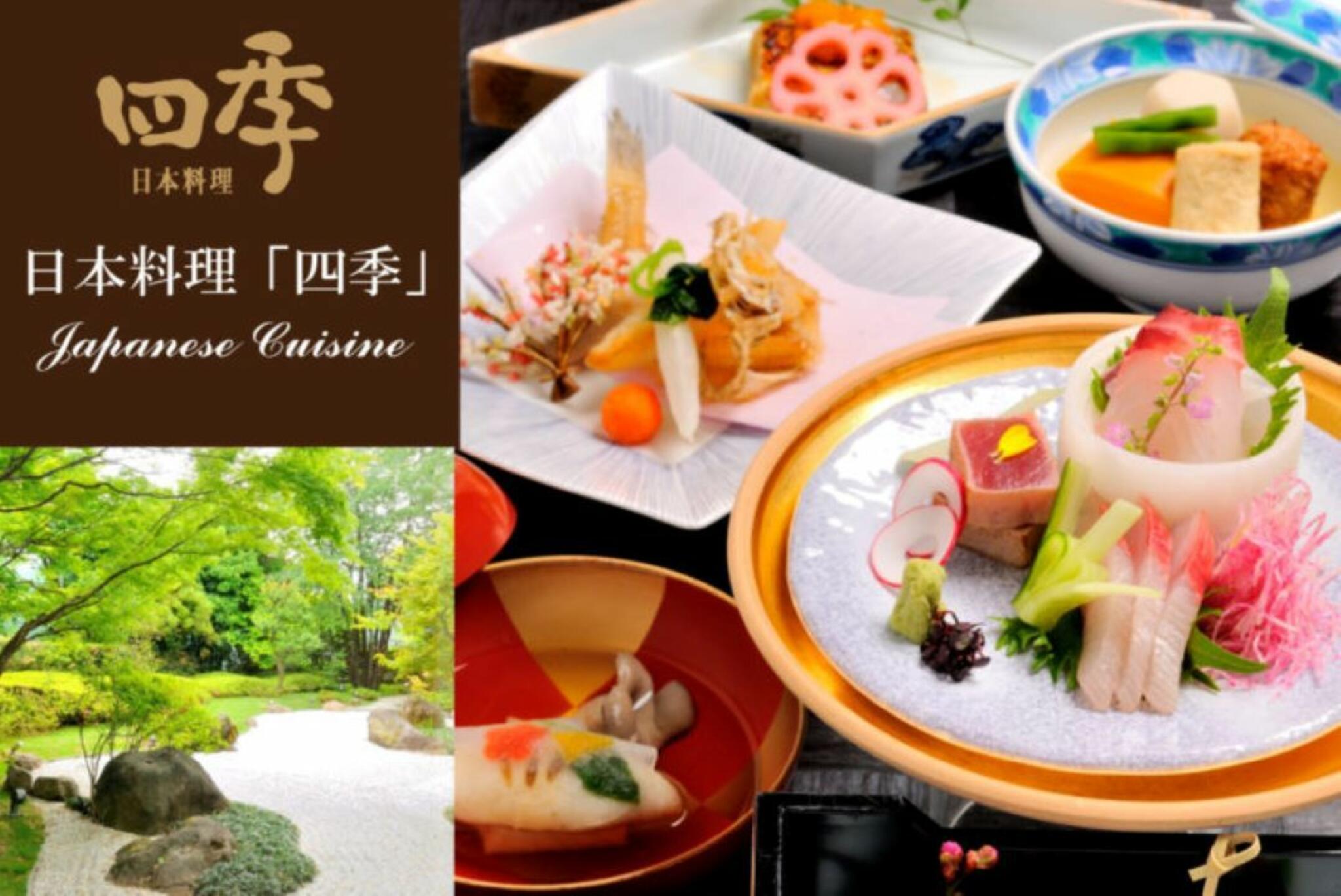 日本料理 四季/レンブラントホテル海老名の代表写真1