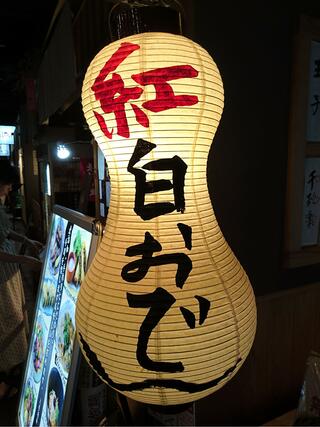 大坂おでん 焼とん 久 グランフロント大阪店のクチコミ写真5