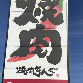 焼肉きんぐ 西条店の写真24