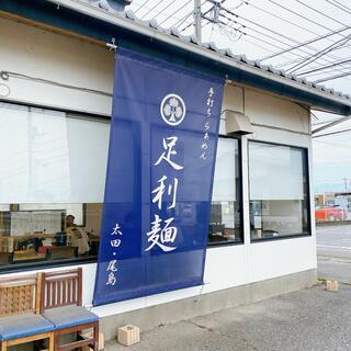足利麺 太田・尾島のクチコミ写真5