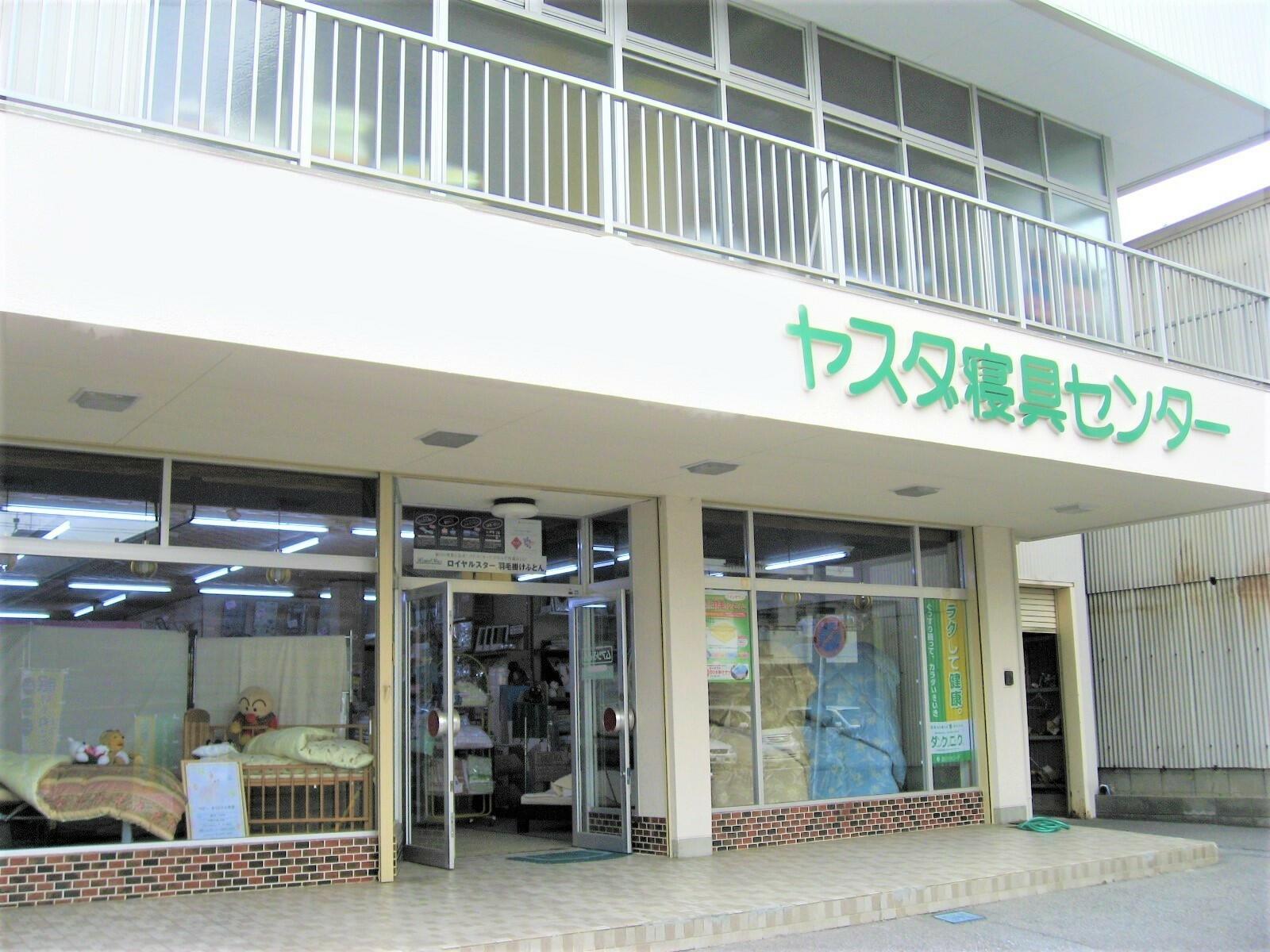 株 富山 販売 県 寝具 センター