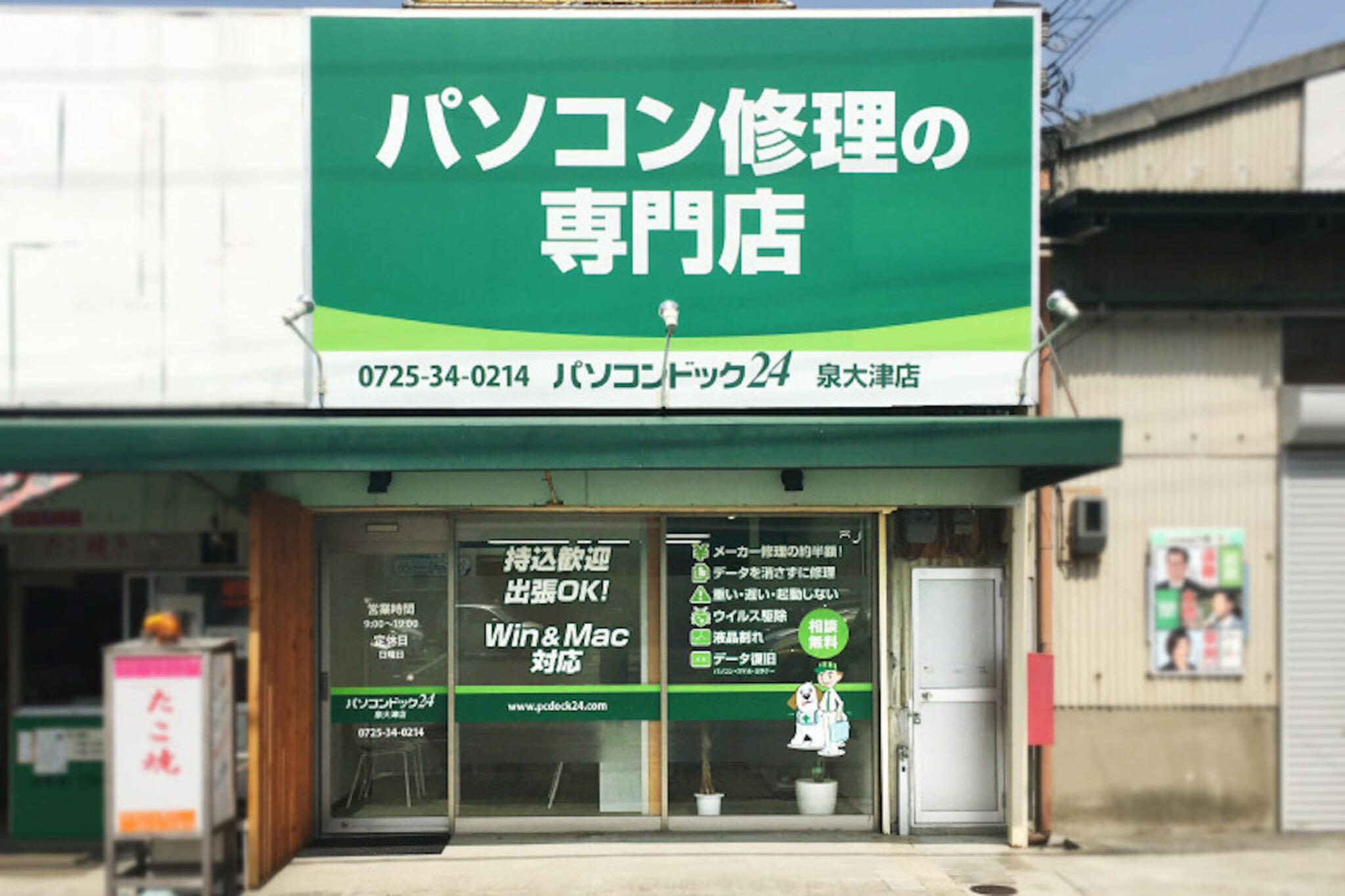 パソコンドック24 泉大津店の代表写真1