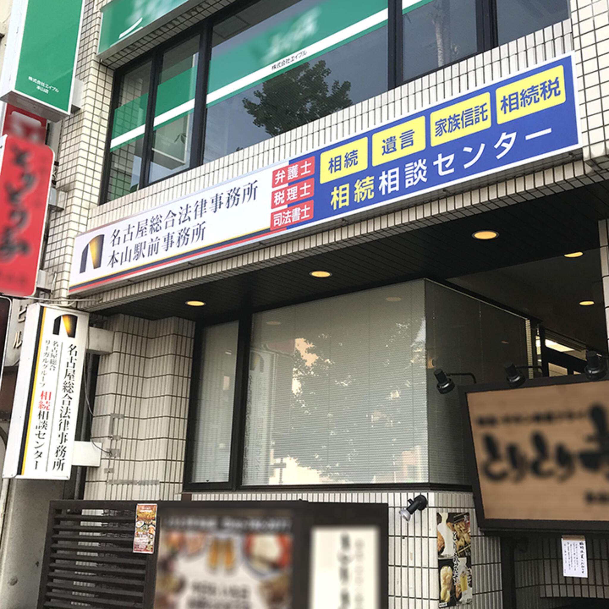 弁護士法人名古屋総合法律事務所　本山駅前事務所の代表写真7