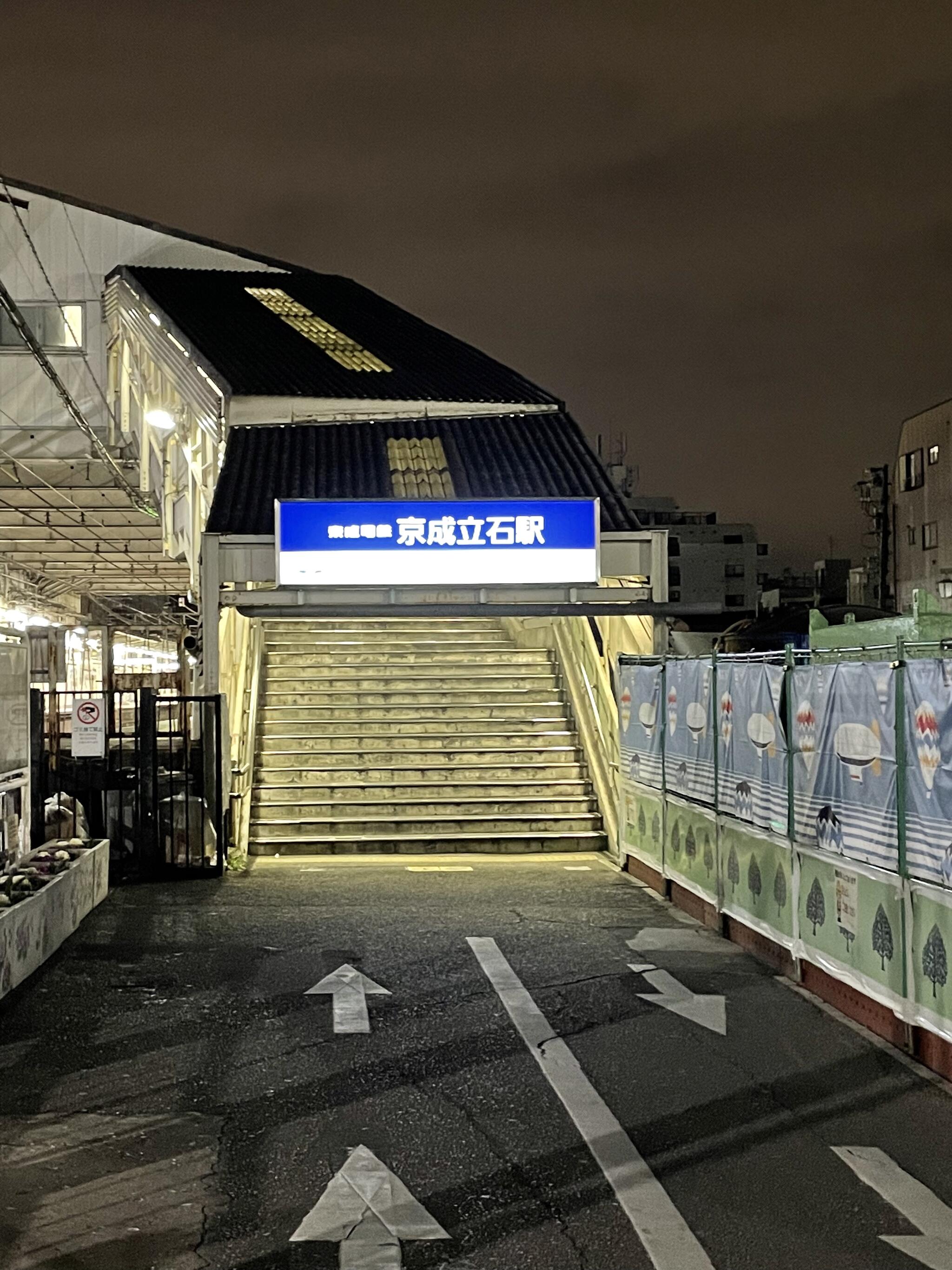 京成立石駅の代表写真1