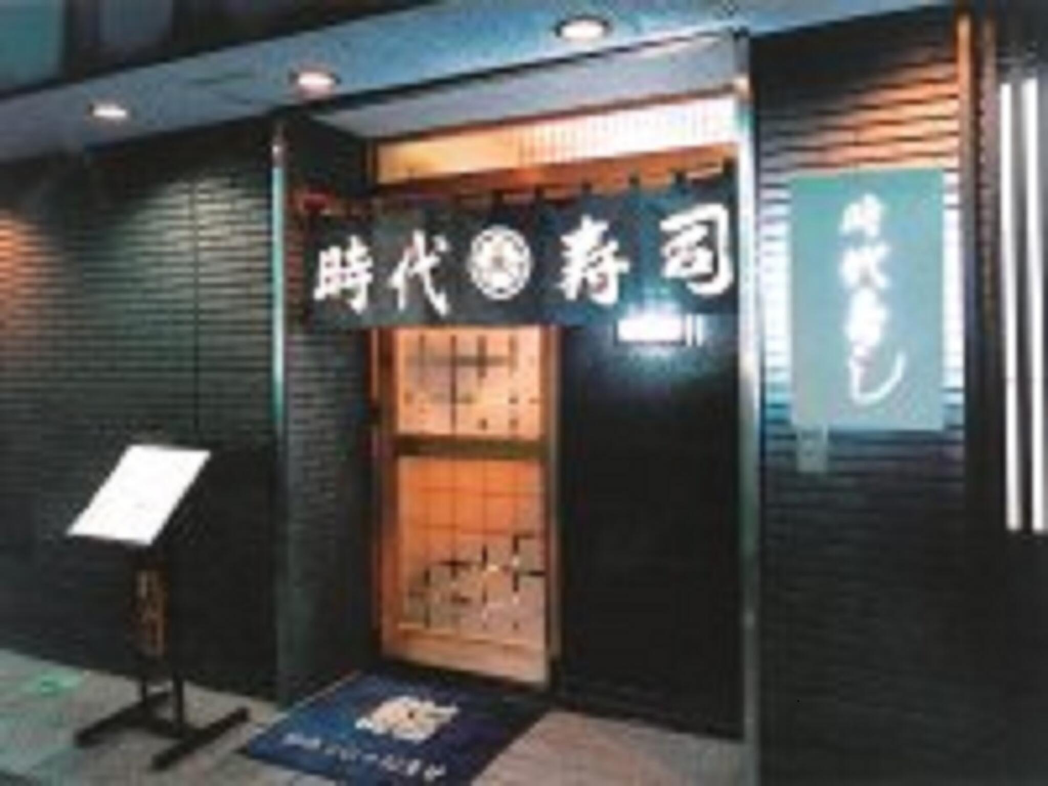 時代寿司の代表写真7