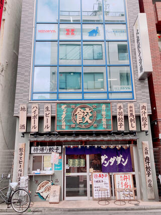 肉汁餃子のダンダダン 東上野店のクチコミ写真1