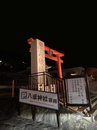 八坂神社のクチコミ写真1