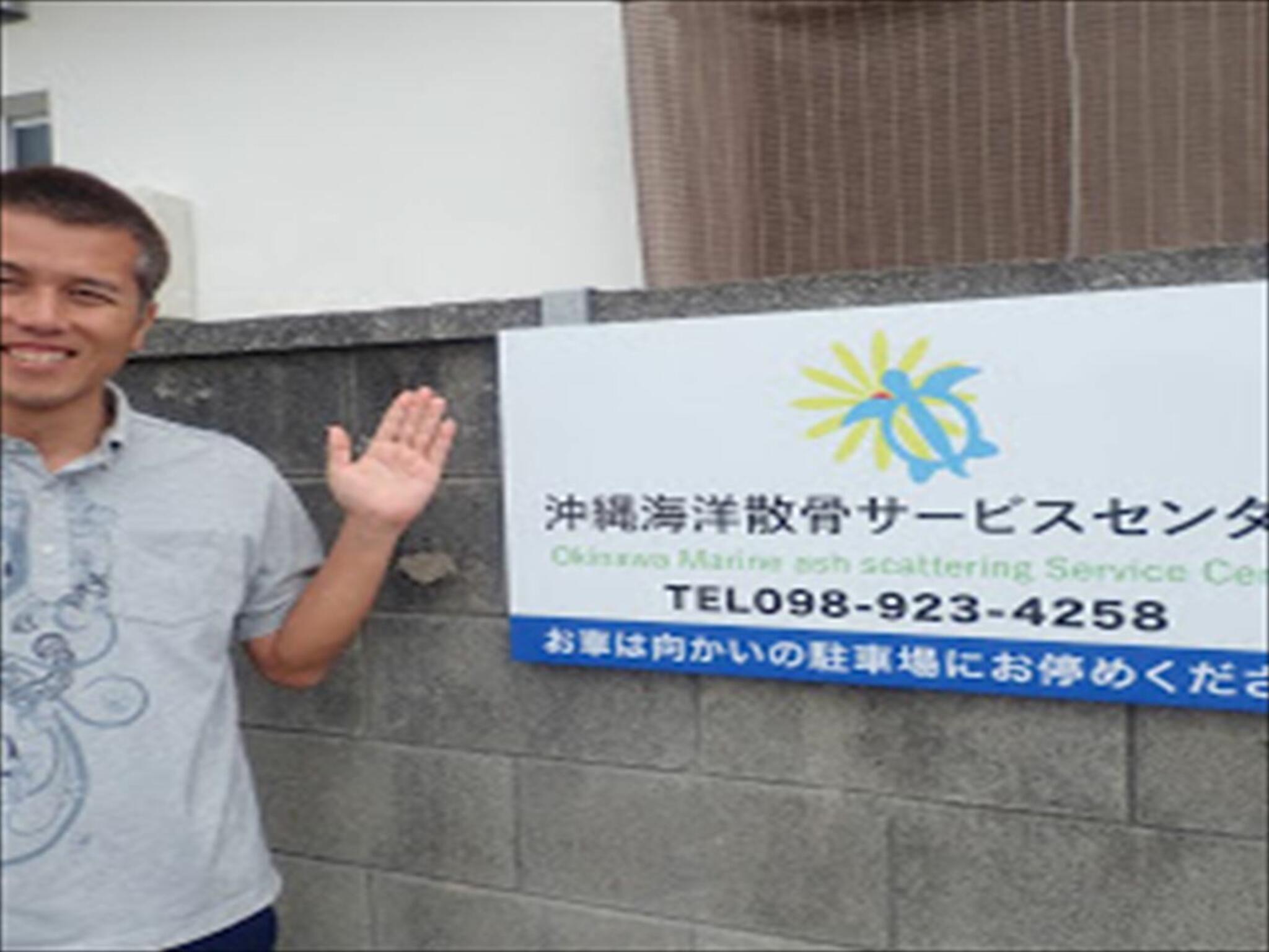 沖縄海洋散骨サービスセンターの代表写真5