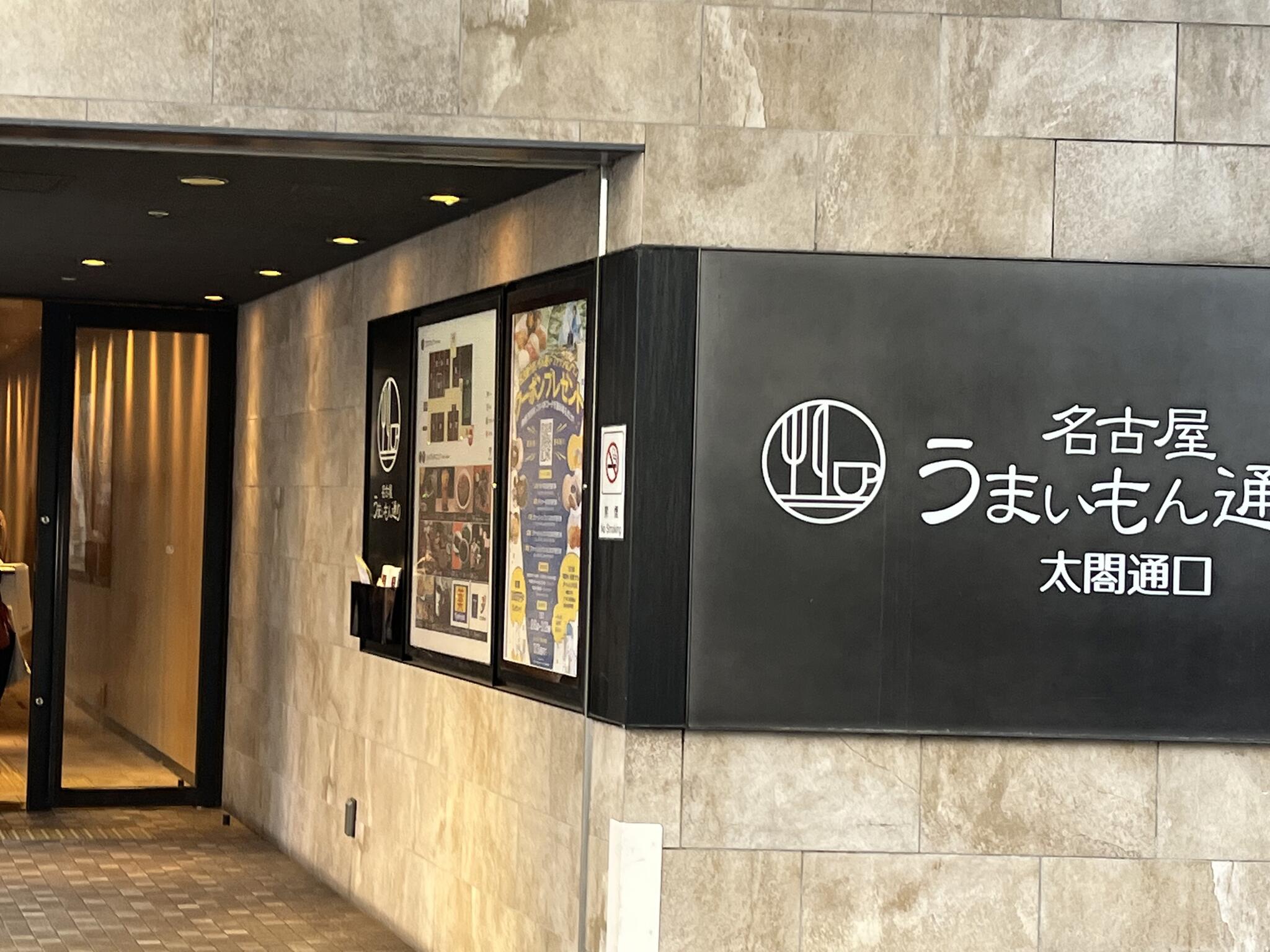 スターバックスコーヒー ＪＲ名古屋駅 太閤通南口店の代表写真2
