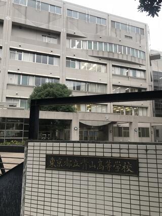 東京都立青山高等学校のクチコミ写真2