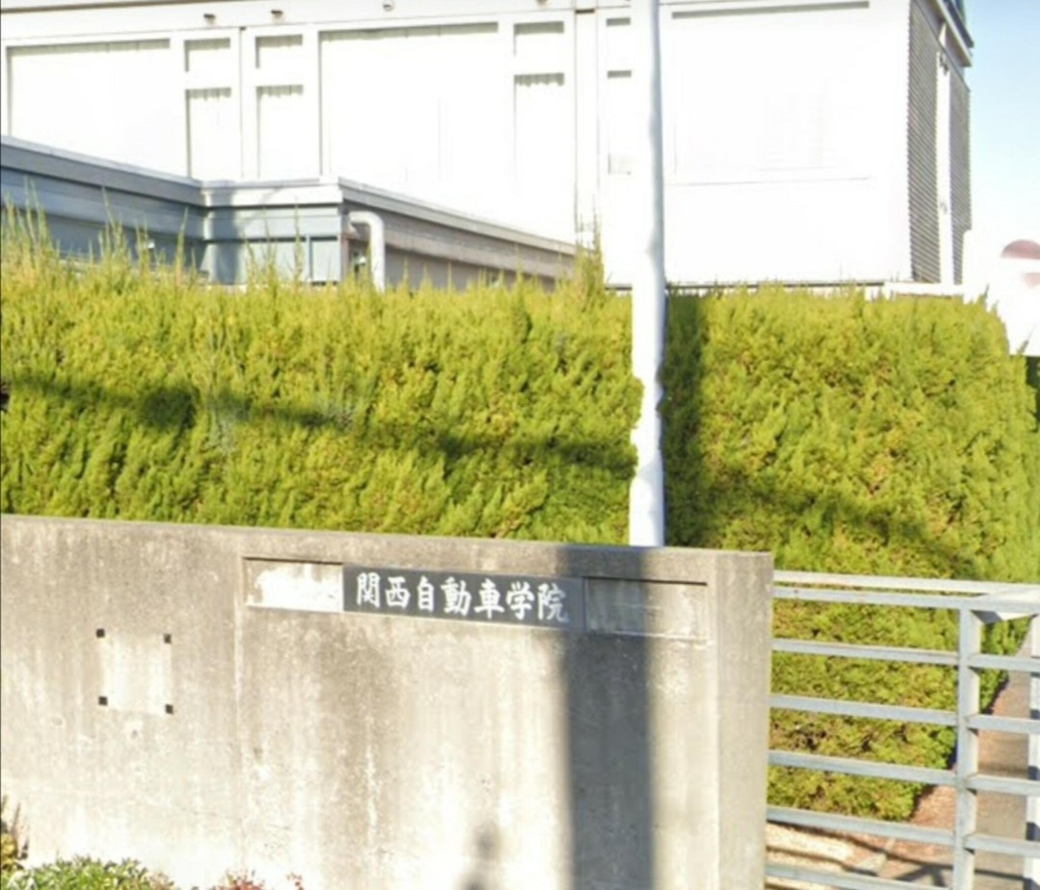 関西自動車学院の代表写真1