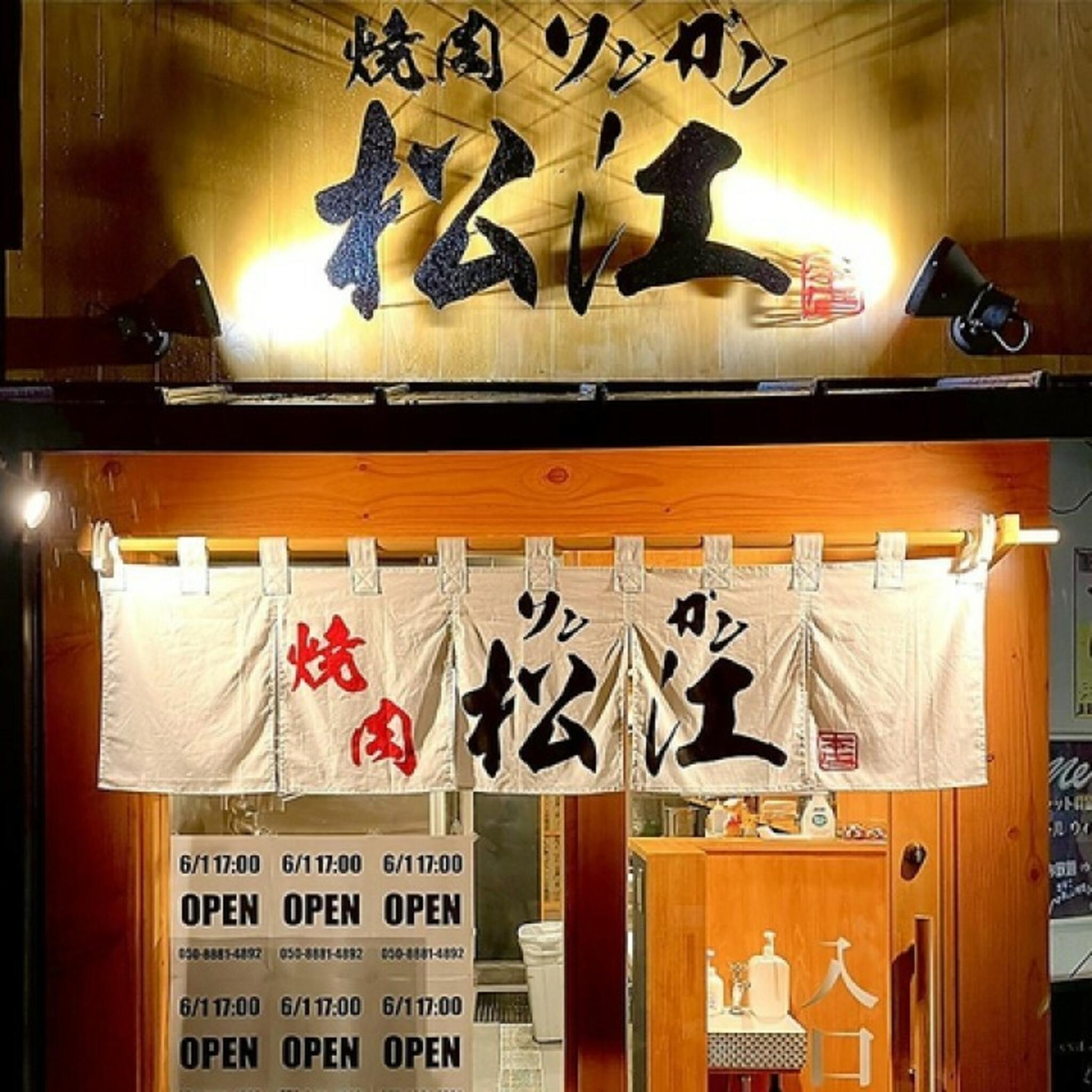 焼肉松江-ソンガン-の代表写真1