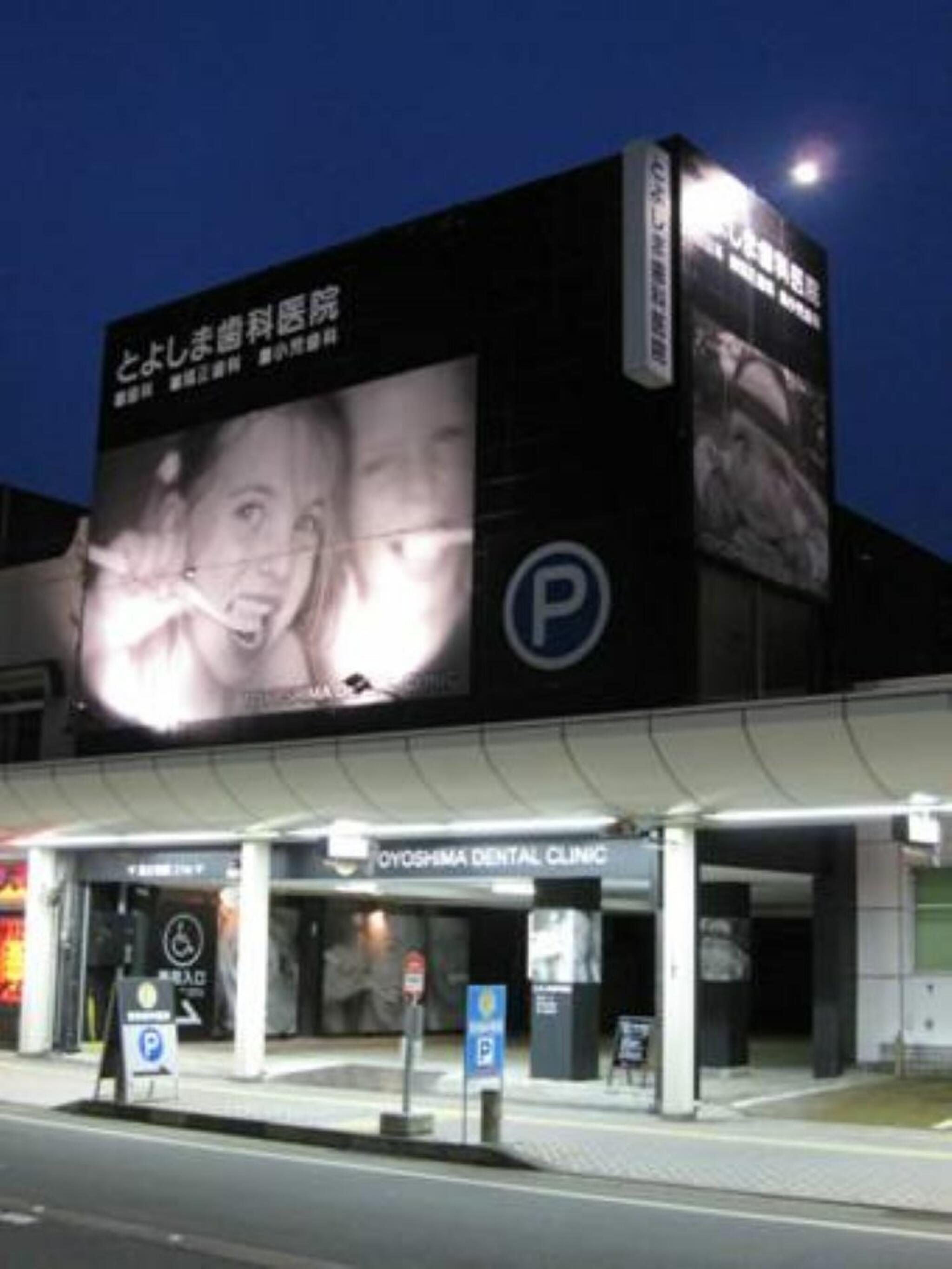 豊島歯科医院の代表写真6
