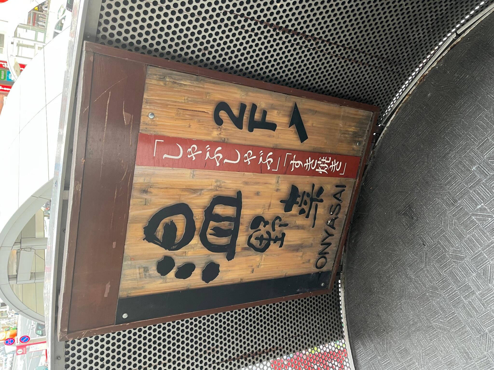 しゃぶしゃぶ温野菜 上野広小路店の代表写真8