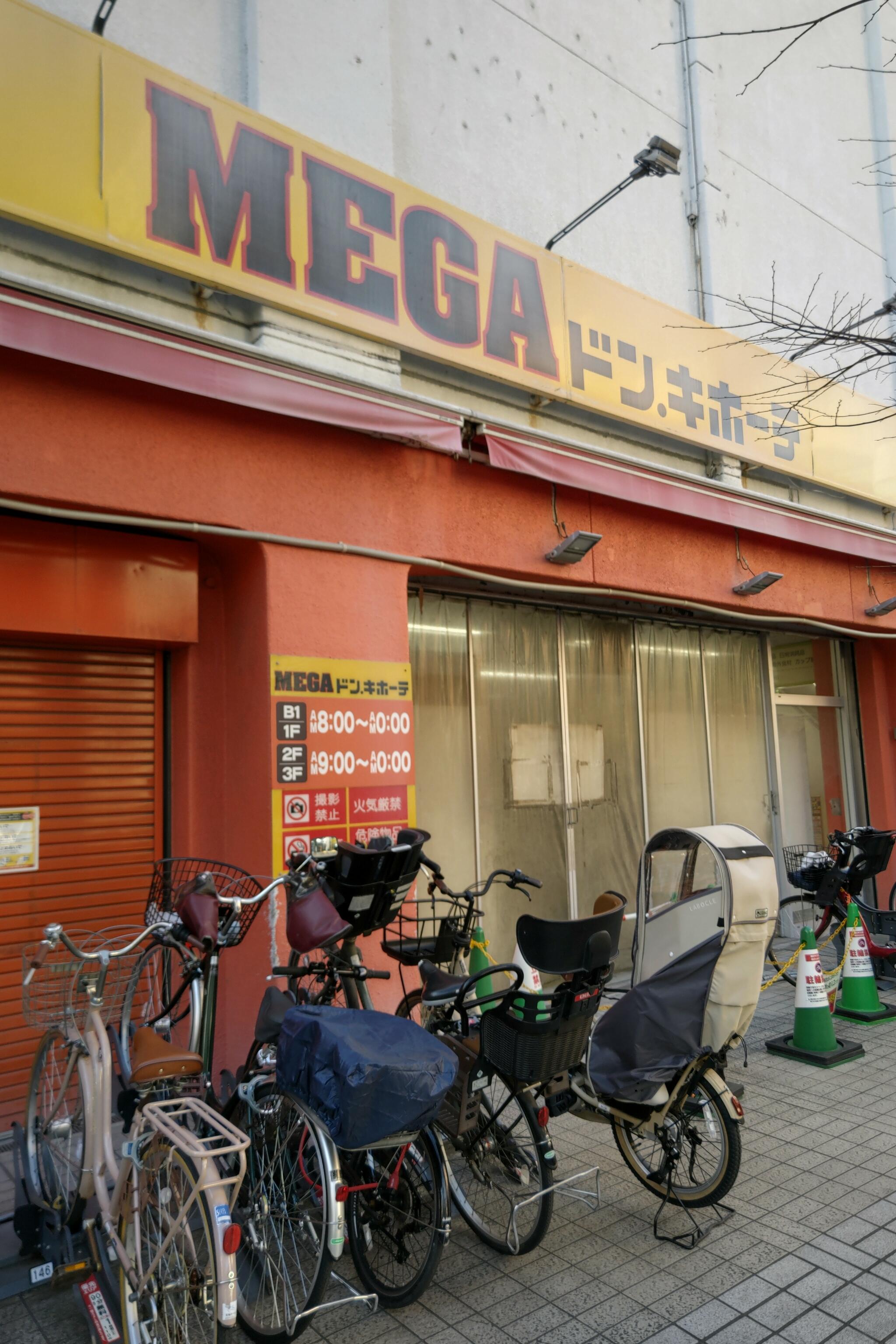 MEGAドン・キホーテ 本八幡店の代表写真4