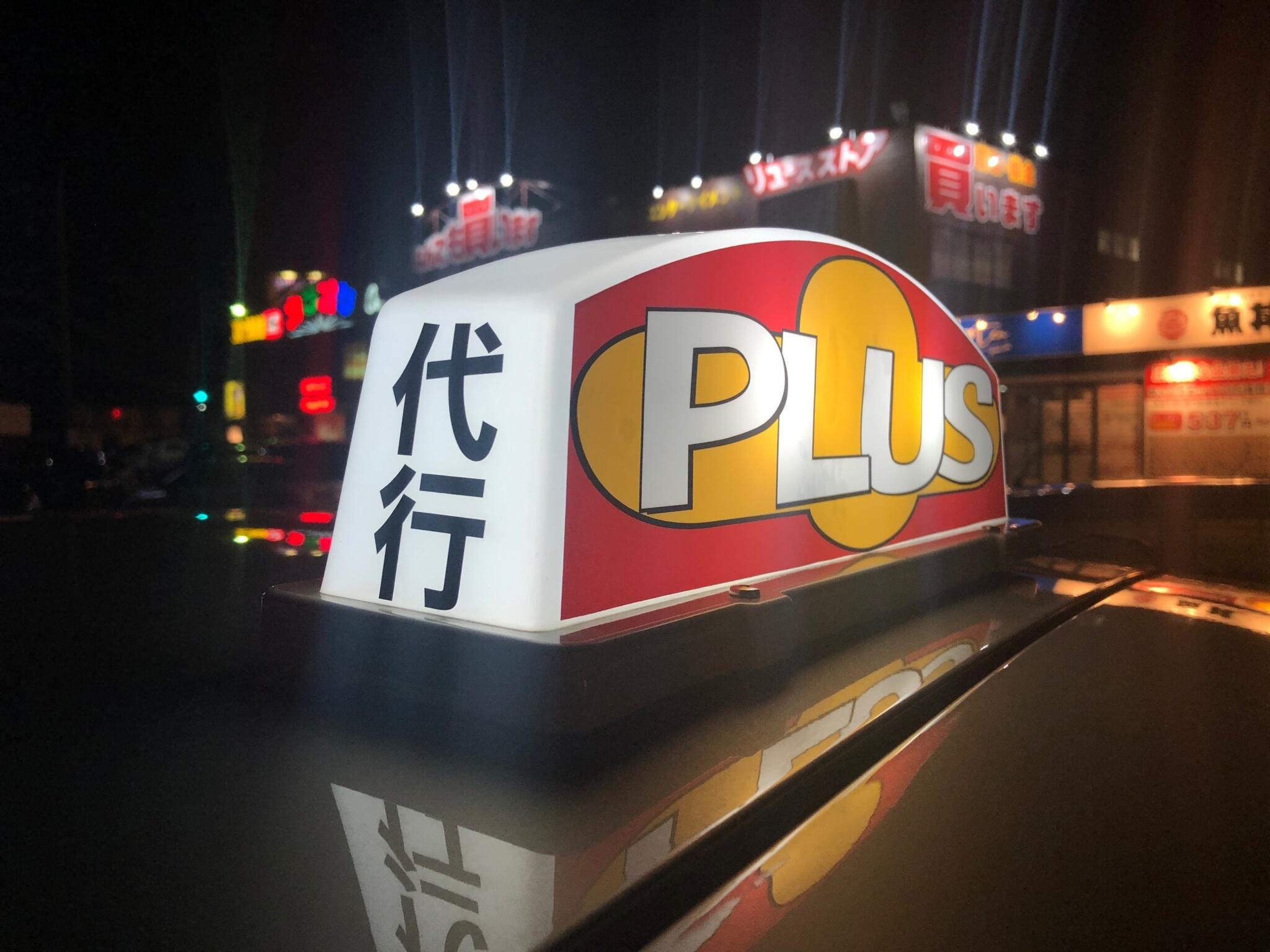 PLUS代行の代表写真6