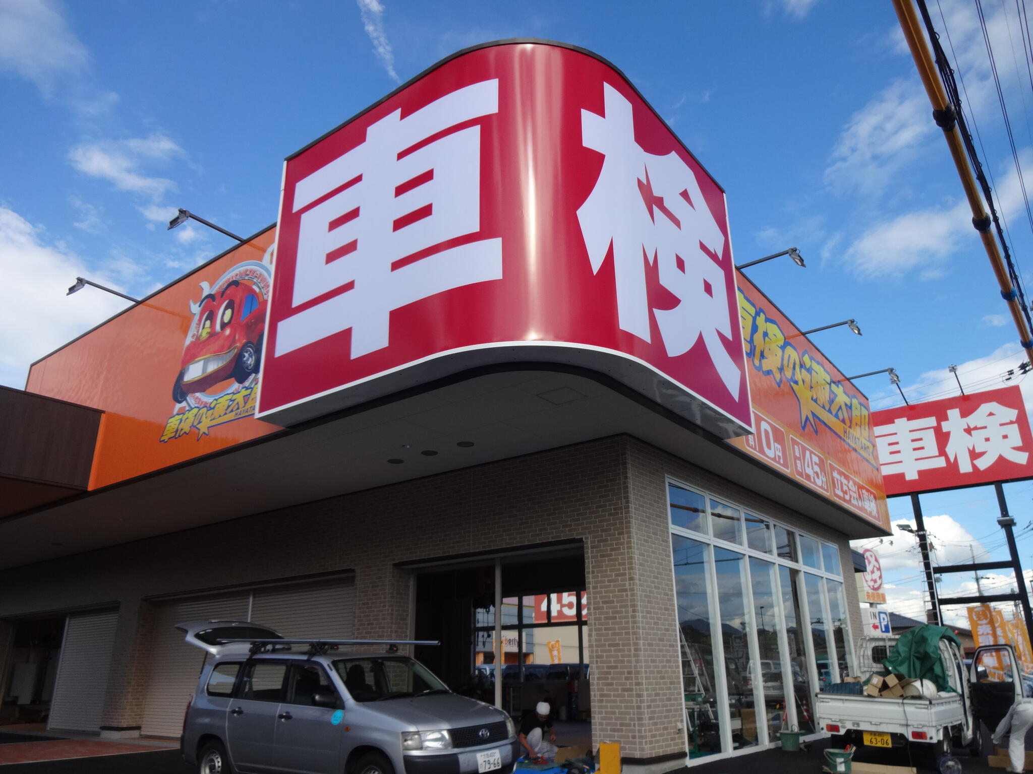 車検の速太郎 栗東店の代表写真4