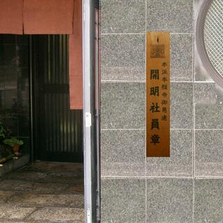 西本願寺御用達　京料理　坂安の写真11