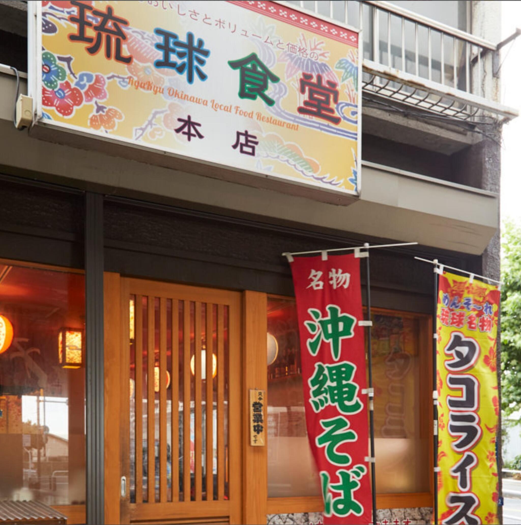 琉球食堂の代表写真6