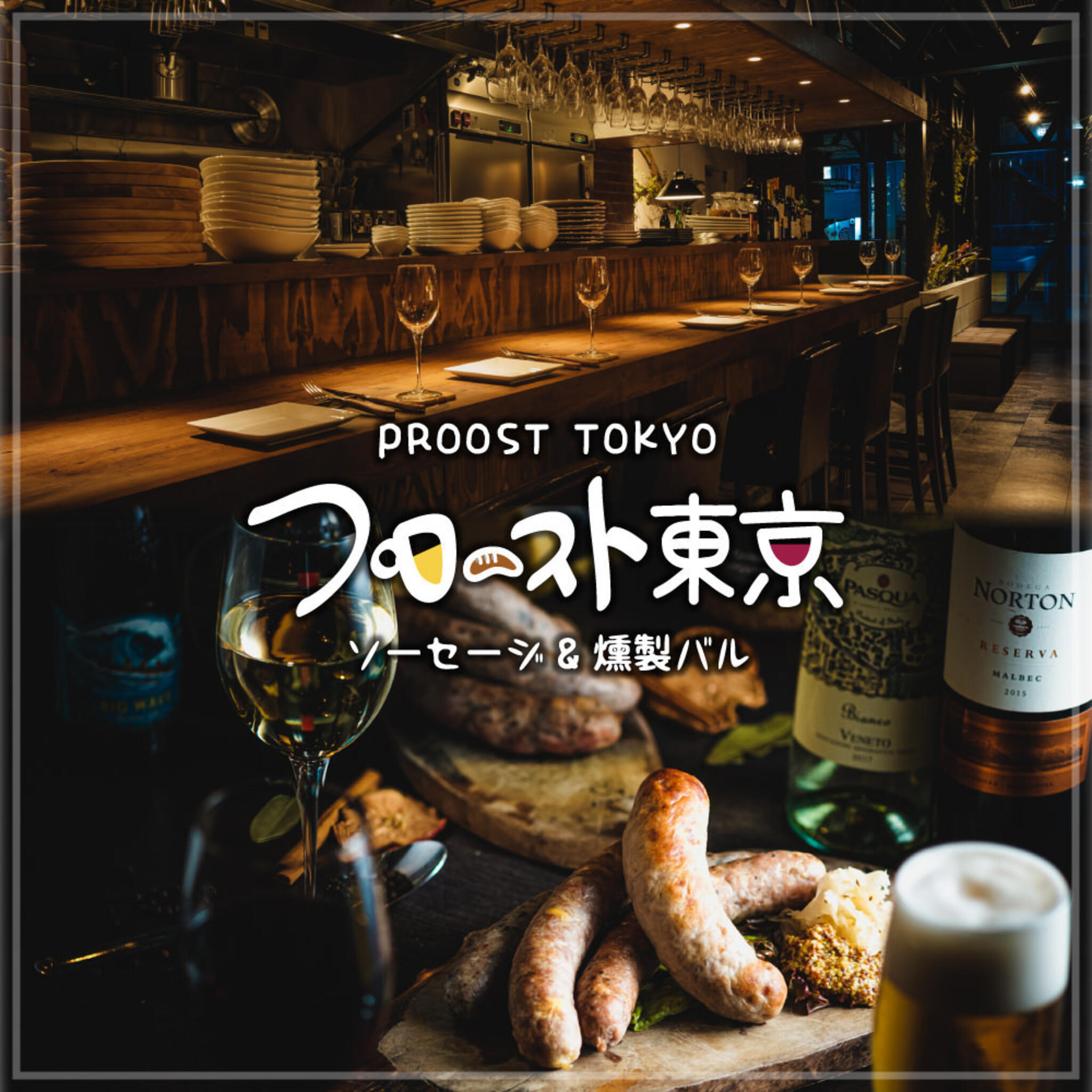 プロースト東京~ソーセージ&燻製バル~上野店の代表写真1