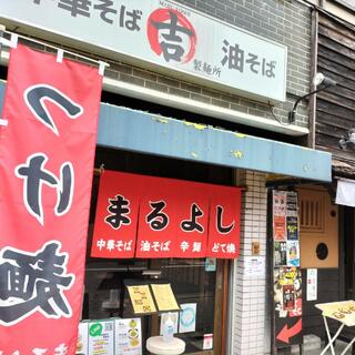 ○吉製麺所の写真8