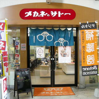 メガネのサトー後藤寺店の写真1