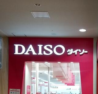 DAISO イオンモール伊丹店のクチコミ写真1