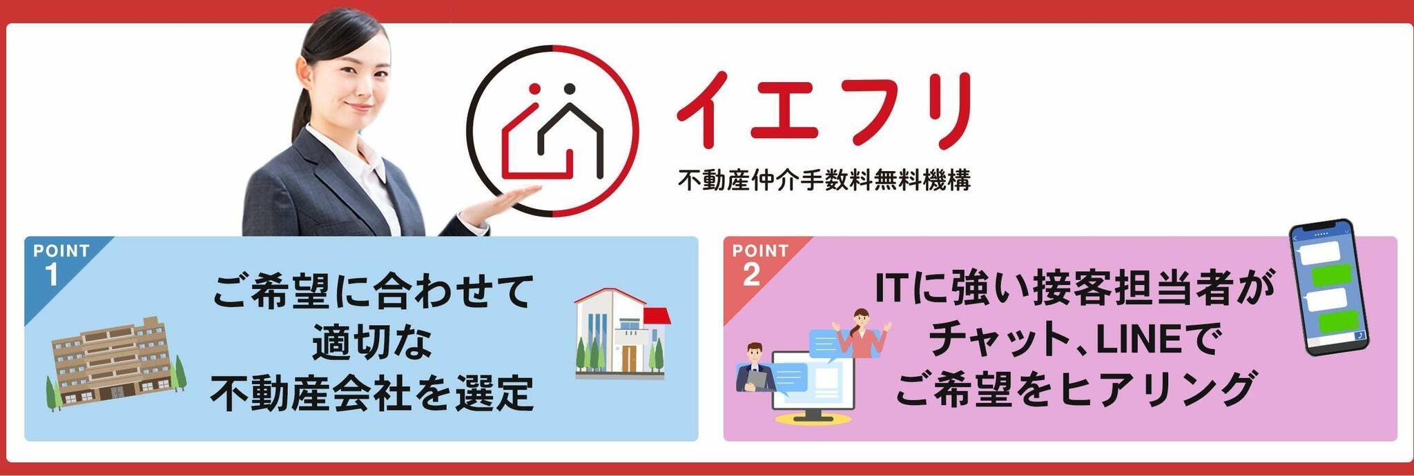 売買専門 不動産仲介手数料無料機構イエフリ - さいたま市浦和区常盤